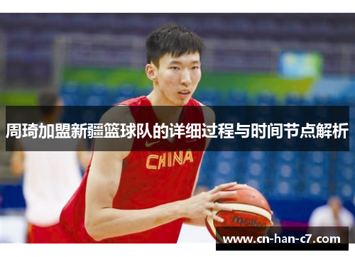 周琦加盟新疆篮球队的详细过程与时间节点解析