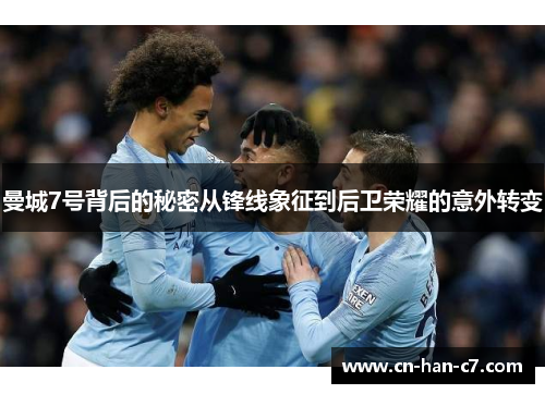 曼城7号背后的秘密从锋线象征到后卫荣耀的意外转变