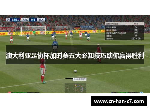 澳大利亚足协杯加时赛五大必知技巧助你赢得胜利