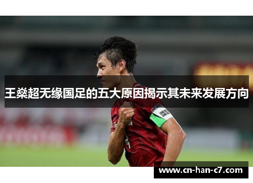 王燊超无缘国足的五大原因揭示其未来发展方向 王燊超无缘国足的五大原因揭示其未来发展方向