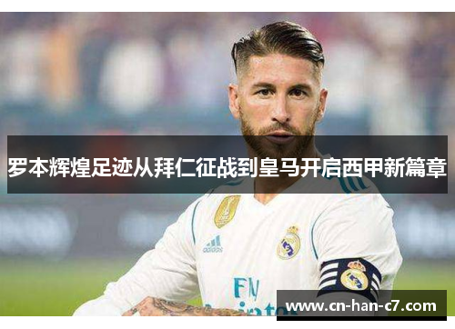 罗本辉煌足迹从拜仁征战到皇马开启西甲新篇章