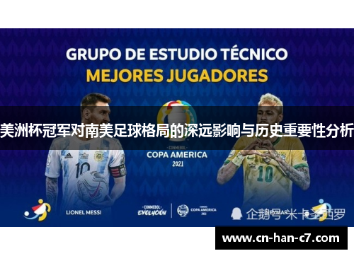 美洲杯冠军对南美足球格局的深远影响与历史重要性分析