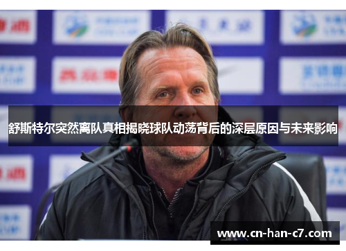舒斯特尔突然离队真相揭晓球队动荡背后的深层原因与未来影响 舒斯特尔突然离队真相揭晓球队动荡背后的深层原因与未来影响