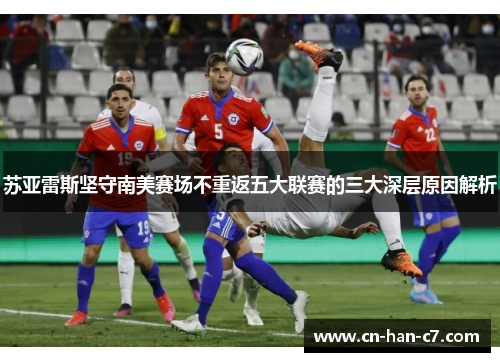 苏亚雷斯坚守南美赛场不重返五大联赛的三大深层原因解析 苏亚雷斯坚守南美赛场不重返五大联赛的三大深层原因解析