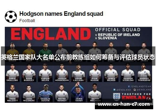 英格兰国家队大名单公布前教练组如何筹备与评估球员状态 英格兰国家队大名单公布前教练组如何筹备与评估球员状态
