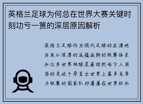 英格兰足球为何总在世界大赛关键时刻功亏一篑的深层原因解析 英格兰足球为何总在世界大赛关键时刻功亏一篑的深层原因解析
