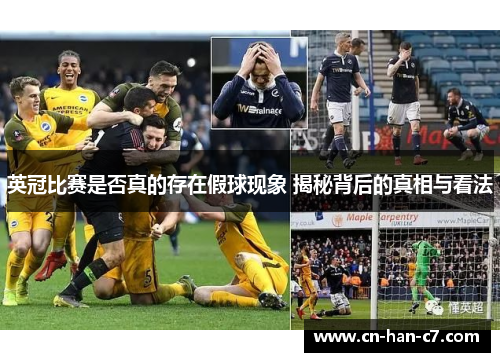 英冠比赛是否真的存在假球现象 揭秘背后的真相与看法