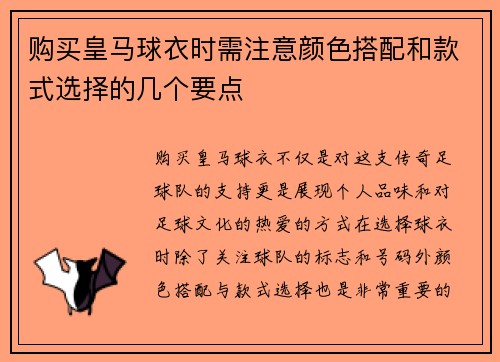 购买皇马球衣时需注意颜色搭配和款式选择的几个要点
