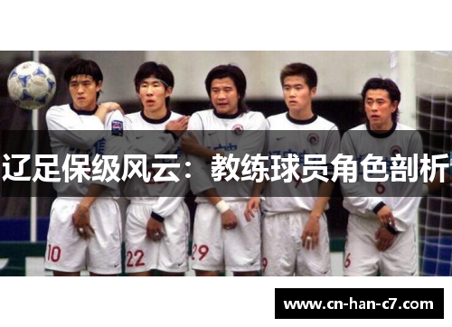 辽足保级风云：教练球员角色剖析