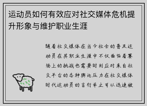 运动员如何有效应对社交媒体危机提升形象与维护职业生涯 运动员如何有效应对社交媒体危机提升形象与维护职业生涯
