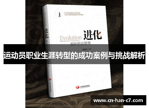 运动员职业生涯转型的成功案例与挑战解析 运动员职业生涯转型的成功案例与挑战解析