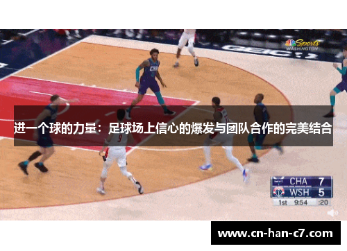 进一个球的力量:足球场上信心的爆发与团队合作的完美结合 进一个球的力量:足球场上信心的爆发与团队合作的完美结合