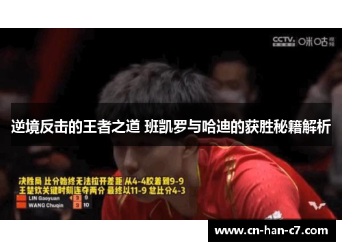 逆境反击的王者之道 班凯罗与哈迪的获胜秘籍解析