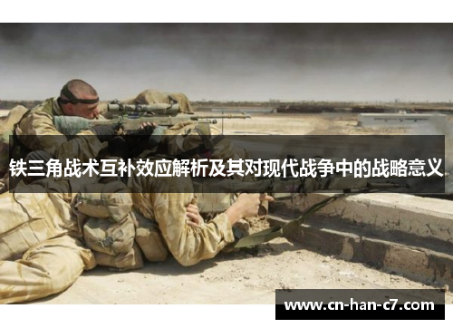铁三角战术互补效应解析及其对现代战争中的战略意义