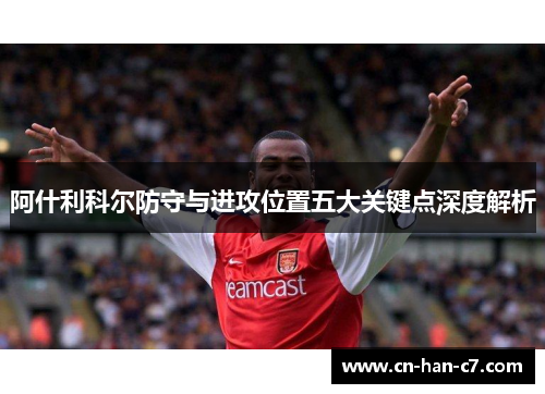 阿什利科尔防守与进攻位置五大关键点深度解析 阿什利科尔防守与进攻位置五大关键点深度解析