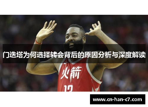 门迭塔为何选择转会背后的原因分析与深度解读