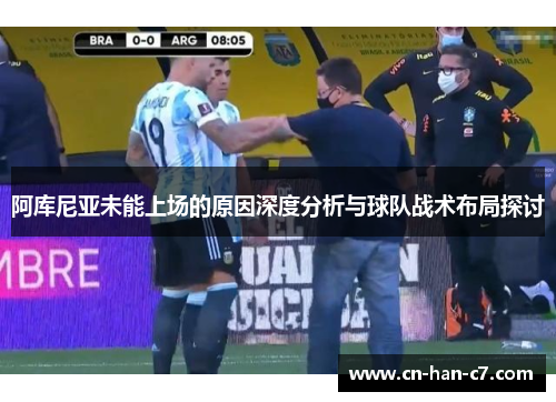 阿库尼亚未能上场的原因深度分析与球队战术布局探讨 阿库尼亚未能上场的原因深度分析与球队战术布局探讨