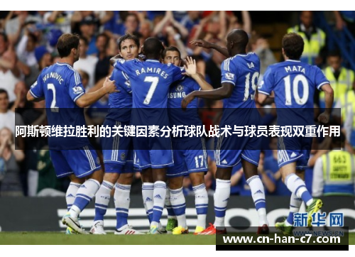 阿斯顿维拉胜利的关键因素分析球队战术与球员表现双重作用 阿斯顿维拉胜利的关键因素分析球队战术与球员表现双重作用