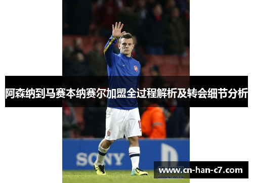 阿森纳到马赛本纳赛尔加盟全过程解析及转会细节分析