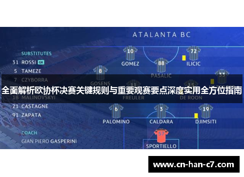 全面解析欧协杯决赛关键规则与重要观赛要点深度实用全方位指南