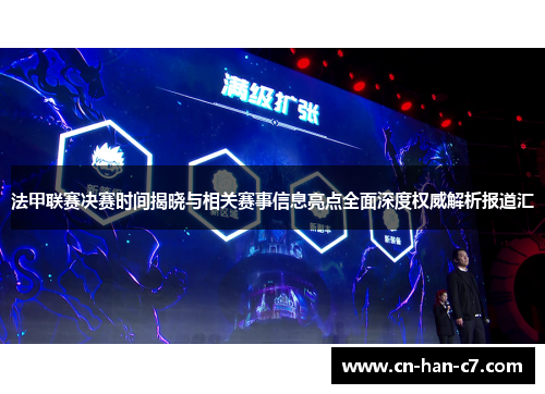 法甲联赛决赛时间揭晓与相关赛事信息亮点全面深度权威解析报道汇