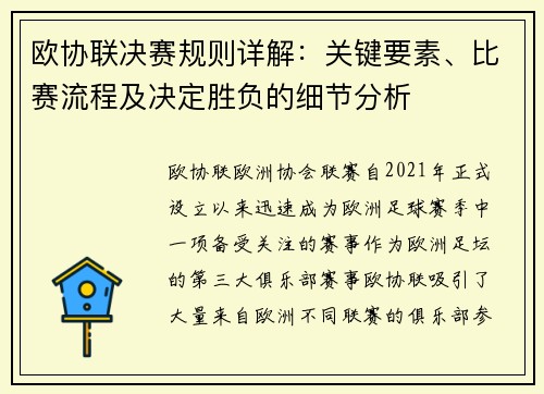欧协联决赛规则详解：关键要素、比赛流程及决定胜负的细节分析