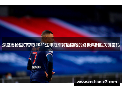 深度揭秘里尔夺取2021法甲冠军背后隐藏的终极真制胜关键密码 深度揭秘里尔夺取2021法甲冠军背后隐藏的终极真制胜关键密码