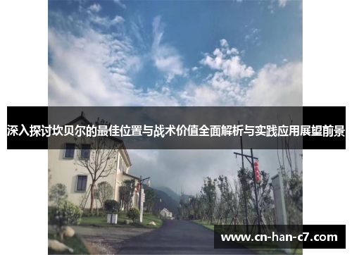 深入探讨坎贝尔的最佳位置与战术价值全面解析与实践应用展望前景