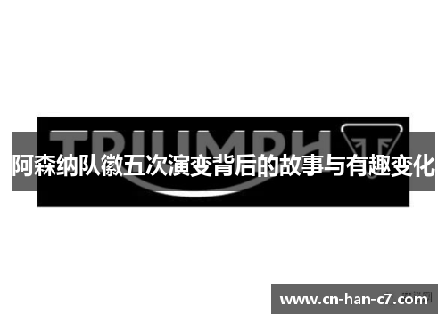 阿森纳队徽五次演变背后的故事与有趣变化