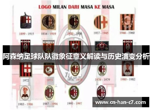 阿森纳足球队队徽象征意义解读与历史演变分析 阿森纳足球队队徽象征意义解读与历史演变分析