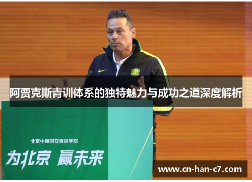 阿贾克斯青训体系的独特魅力与成功之道深度解析 阿贾克斯青训体系的独特魅力与成功之道深度解析