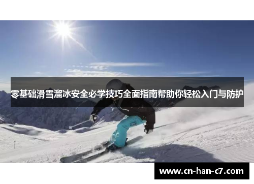 零基础滑雪溜冰安全必学技巧全面指南帮助你轻松入门与防护
