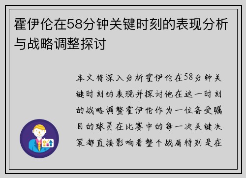 霍伊伦在58分钟关键时刻的表现分析与战略调整探讨 霍伊伦在58分钟关键时刻的表现分析与战略调整探讨