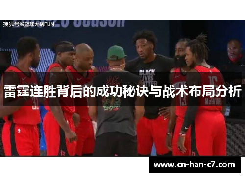 雷霆连胜背后的成功秘诀与战术布局分析 雷霆连胜背后的成功秘诀与战术布局分析