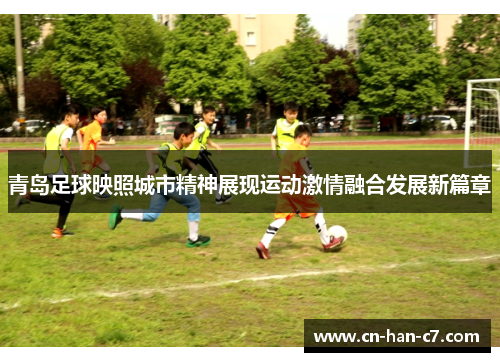 青岛足球映照城市精神展现运动激情融合发展新篇章