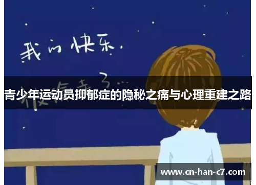 青少年运动员抑郁症的隐秘之痛与心理重建之路
