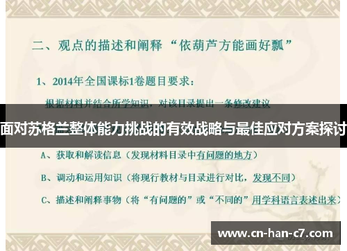 面对苏格兰整体能力挑战的有效战略与最佳应对方案探讨 面对苏格兰整体能力挑战的有效战略与最佳应对方案探讨