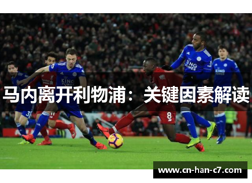 马内离开利物浦：关键因素解读