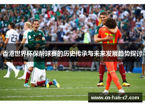 香港世界杯保龄球赛的历史传承与未来发展趋势探讨 香港世界杯保龄球赛的历史传承与未来发展趋势探讨