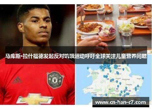 马库斯·拉什福德发起反对饥饿运动呼吁全球关注儿童营养问题