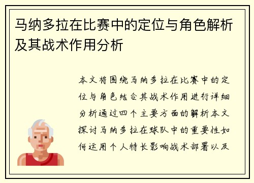 马纳多拉在比赛中的定位与角色解析及其战术作用分析 马纳多拉在比赛中的定位与角色解析及其战术作用分析