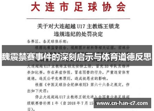 魏震禁赛事件的深刻启示与体育道德反思