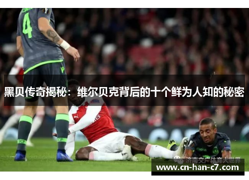 黑贝传奇揭秘：维尔贝克背后的十个鲜为人知的秘密