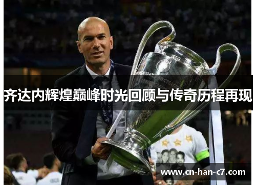 齐达内辉煌巅峰时光回顾与传奇历程再现