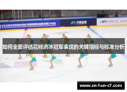 如何全面评估花样滑冰冠军表现的关键指标与标准分析 如何全面评估花样滑冰冠军表现的关键指标与标准分析