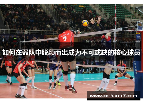 如何在弱队中脱颖而出成为不可或缺的核心球员 如何在弱队中脱颖而出成为不可或缺的核心球员