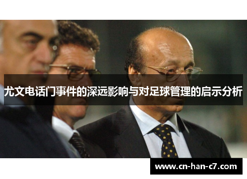 尤文电话门事件的深远影响与对足球管理的启示分析