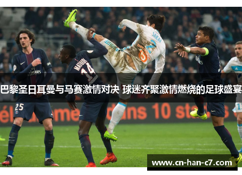 巴黎圣日耳曼与马赛激情对决 球迷齐聚激情燃烧的足球盛宴