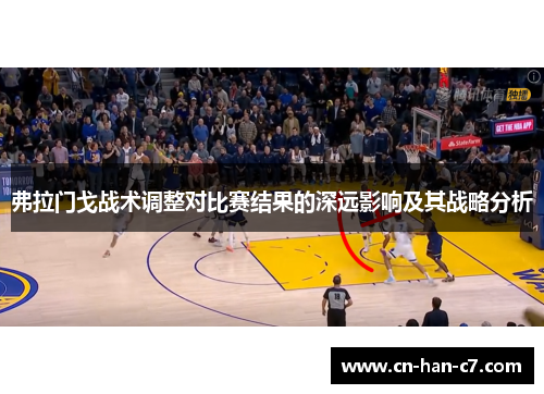 弗拉门戈战术调整对比赛结果的深远影响及其战略分析 弗拉门戈战术调整对比赛结果的深远影响及其战略分析