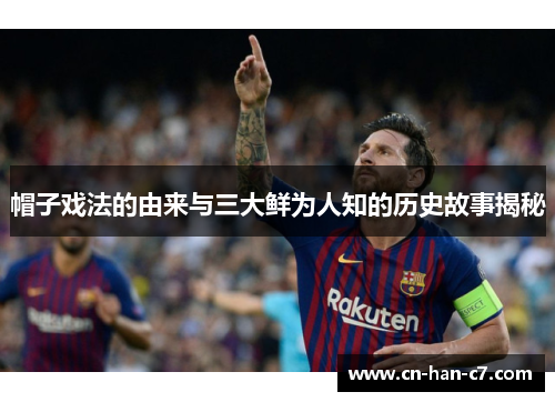 帽子戏法的由来与三大鲜为人知的历史故事揭秘